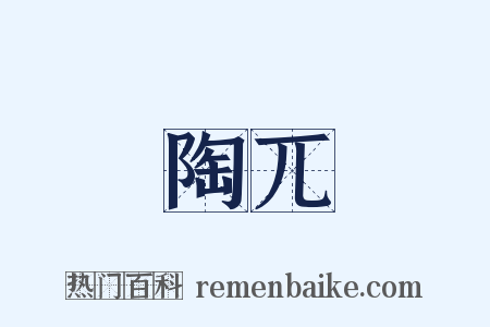 陶兀是什么意思的图片